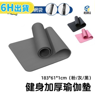 【柏詩互創】瑜珈墊 厚瑜珈墊 止滑瑜珈墊 瑜珈墊 10mm 瑜珈墊加厚 瑜伽墊 健身墊 運動墊 nbr瑜珈墊