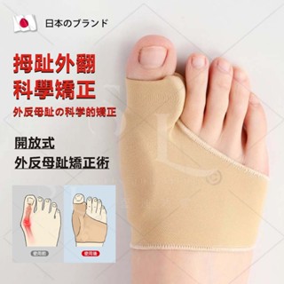 日本製現貨 大拇指外翻矯正套 拇指外翻防磨分趾器 可穿鞋 大腳趾外翻分趾分離器 拇指調整 腳趾保護