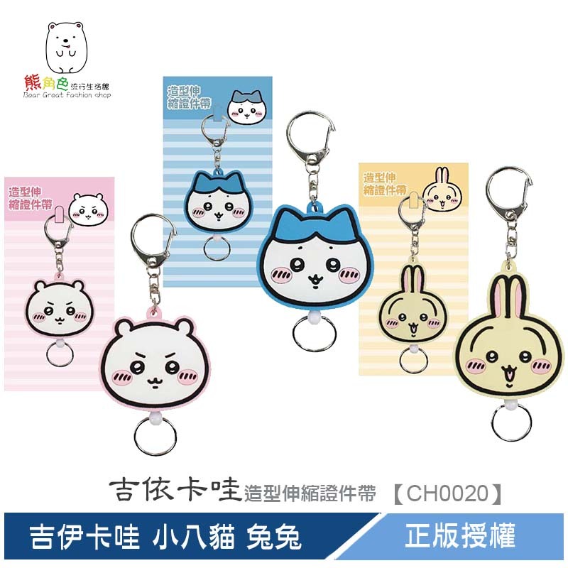 吉伊卡哇 造型伸縮證件帶 證件繩 鑰匙圈 吉伊卡哇 小八貓 兔兔 【CH0020】 熊角色流行生活館