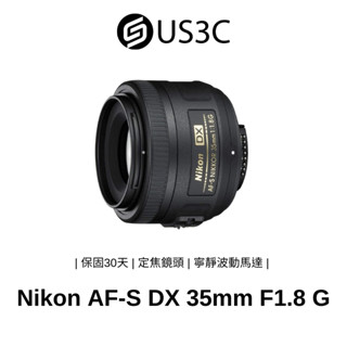 Nikon AF-S DX 35mm F1.8 G 大光圈 DX格式 定焦鏡頭 標準至中距定焦鏡頭 輕巧鏡頭 二手品