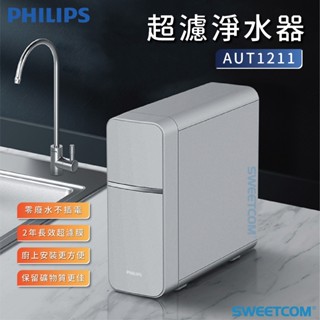 【SWEETCOM思維康淨水】Philips 飛利浦 櫥上/櫥下 AUT1211 直飲超濾淨水器 廚下 生飲 過濾 淨水