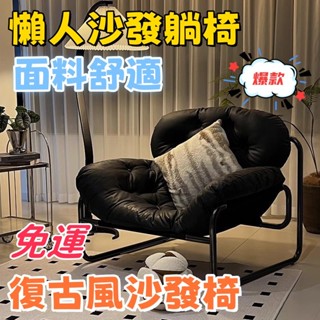 💥免運💥沙發躺椅 單人沙發椅 中古經典沙發椅 慵懶沙發椅 奶油風沙發椅 雲朵椅子 沙發 椅子 客廳沙發椅 陽臺休閒椅