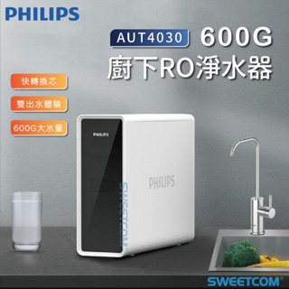 【SWEETCOM思維康淨水】Philips 飛利浦 AUT4030 RO 四重過濾直飲 廚下型淨水器 純水 家電 生飲