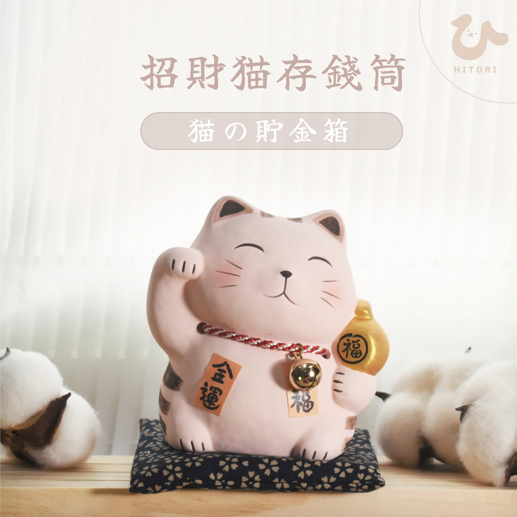 【猫の貯金箱】 貓 陶瓷 存錢筒 吉祥物 擺飾 幸運 招財 辦公室小物 送禮 質感 日本 貓咪 日本陶器 工藝品 招財貓
