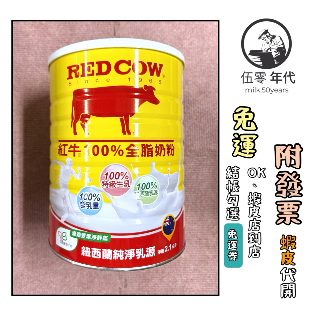 🎉口碑推薦 效期最新🎉紅牛REDCOW 🌟 全脂奶粉罐 2.1kg  🈶蝦皮代開發票