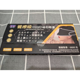 安德森 保羅 醫療級石墨烯磁石眼罩 全新未拆封剩1組