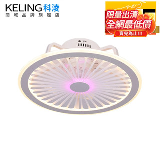 【KELING 科淩】限量出清 賣完為止 風扇燈 吸頂式吊扇燈 現代簡約風 臥室客廳兩用 遙控調光 可播放音樂 靜音