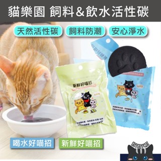 🐱嘿嘿貓🐶飼料保鮮活性碳｜貓樂園 飲水好喵招 新鮮好喵招 寵物活性碳 吸油 除臭 寵物濾水碳片