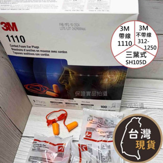 (含稅) 臺灣製 耳塞 3M耳塞 三葉型橡膠耳塞 發泡式耳塞 軟耳塞 掛繩 泡棉式耳塞
