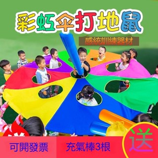 限時促銷+贈多重好禮🔥歡樂打地鼠 打地鼠彩虹傘感統教具 戶外互動玩具 兒童體智慧感統訓練器材 團體運動遊戲 氣球拉力傘
