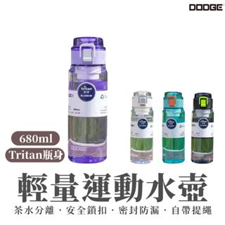 【DODGE道奇】680ml 大容量水壺 運動水壺 透明水壺 水壺 便攜提把 tritan材質 自帶茶隔