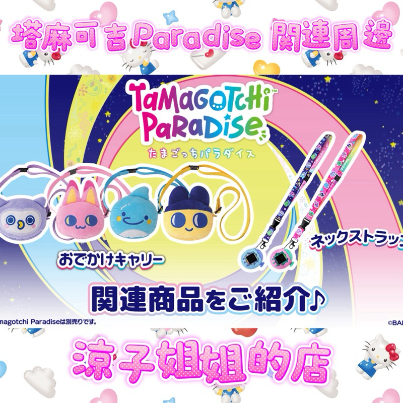 現貨 2025 塔麻可吉 樂園 tamagotchi paradise 拓麻歌子 關連周邊 掛繩 電子雞專用小包