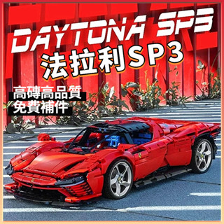 🔥現貨高磚2.0🔥樂高積木 法拉利迪通拿SP3 42143 跑車積木 法拉利積木 樂高跑車 積木禮物模型【LES積木】