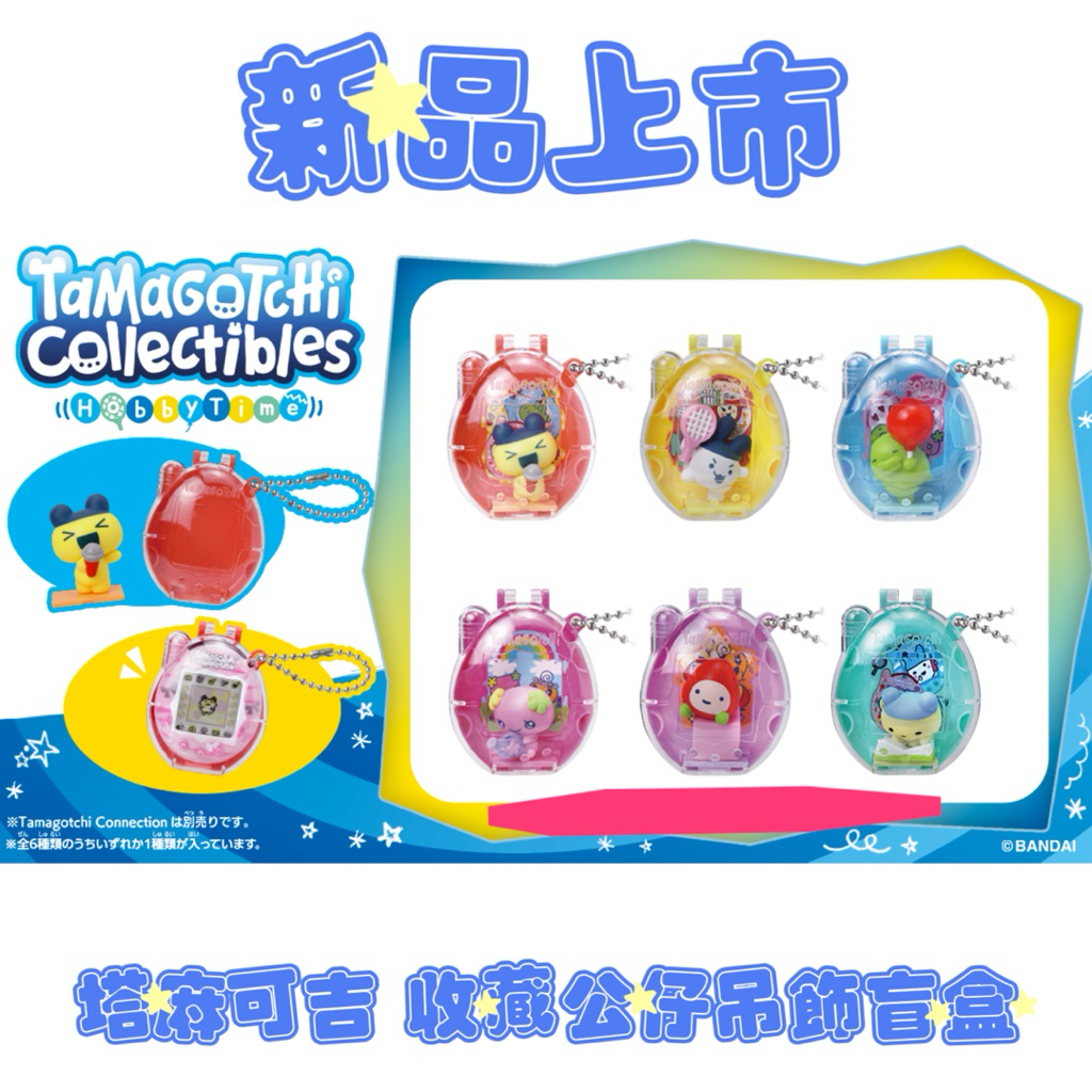 🪼現貨 電子雞 塔麻可吉 休閒興趣 tamagotchi 拓麻歌子 電子雞 盲盒 公仔 掛件