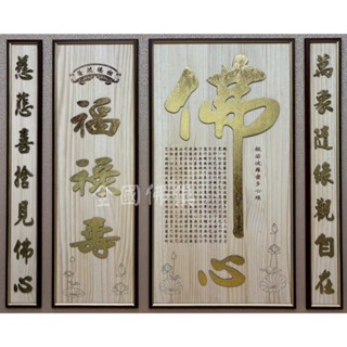 ❰ 大溪全國佛俱 現代佛心祖德木雕聯 木刻聯 立體雷雕聯 實木木雕 文字背板 後貼 現代聯 現代背板 佛祖聯