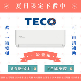 《天天優惠》TECO東元 8-9坪 頂級系列R32一級變頻單冷分離式冷氣 MS50IC-HS6/MA50IC-HS6
