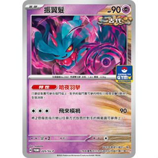 <寶可夢正版卡牌專賣>PTCG中文版 振翼髮 暗夜羽擊 H PROMO 225/SV-P GYM特典卡