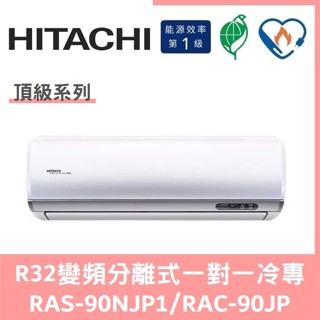 日立冷氣 頂級系列R32變頻分離式 一對一冷專 RAS-90NJP1/RAC-90JP