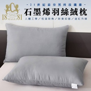 ❧ 現貨速發 ❧1881石墨烯羽絲絨枕#超值好枕(超商只能一顆)