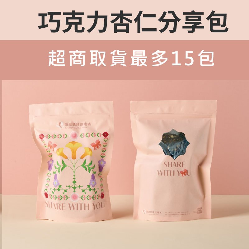 【蒙恩聽障烘焙坊】分享包_巧克力杏仁(蛋奶素)