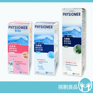 舒喜滿 洗鼻器 一般型 溫和型 加強型 法國製造 舒喜滿洗鼻器 PHYSIOMER 嬰幼兒適用 科瑪洗鼻器 挑剔良品