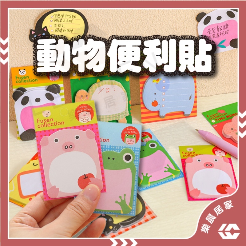 【免運/蝦皮隔日到貨】便利貼 動物便利貼 N次貼 可愛便條紙 備忘錄 動物卡通造型 記事本 ZOO動物樂園便利貼