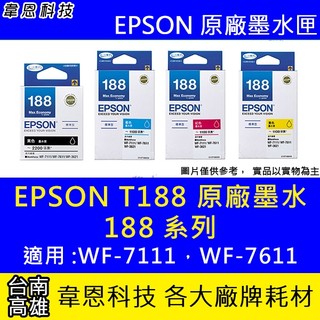 【台南市-韋恩科技】EPSON T188、188 裸裝原廠墨水匣 WF-3621，WF-7111，WF-7611
