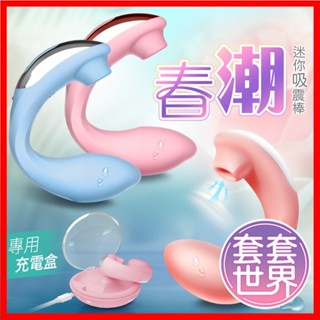 【今天買 明天到】春潮 秒潮 吸吮震動按摩器 雙頭蛇 G點刺激按摩器 C型按摩棒 附專用充電盒 情趣用品