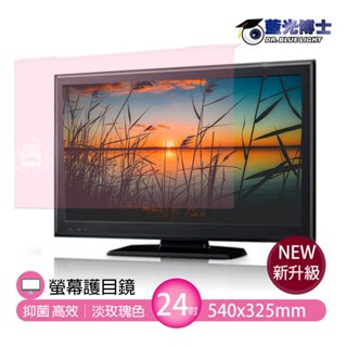 【藍光博士】24吋 16:9頂級抗藍光螢幕護目鏡 電腦護目鏡 JN-24PLR(淡玫瑰色/吊掛)壓克力 臺灣製