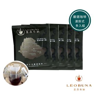 【Leo里昂布納】衣索比亞 嚴選濾掛咖啡 多入組｜濾掛式咖啡 耳掛咖啡 咖啡包 咖啡濾掛 咖啡 黑咖啡