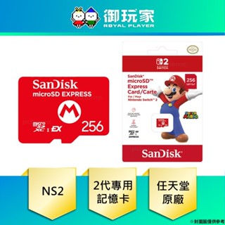 【御玩家】現貨 NS2 SanDisk microSD Express記憶卡 256GB 港版