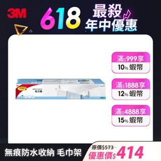 3M 無痕極淨防水收納系列-毛巾架17730-TC 免鑽釘/不殘膠/不傷牆/不易鏽