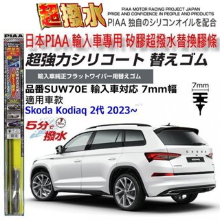 和霆車部品—日本PIAA 超撥水 Skoda KODIAQ 2代 棕熊 保留原廠雨刷升級替換矽膠超撥水膠條 SUW70E