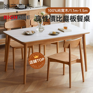 RICHOME 維莎原木白巖板餐桌 巖板餐桌 實木餐桌 北歐餐桌 WSJ54R09