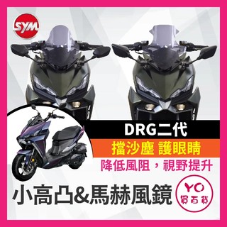 YO買百貨 JSTC SYM 三陽 DRG2.0 小高凸風鏡 小高凸 防爆風鏡 後視鏡前移 DRG二代風鏡 DRG改裝