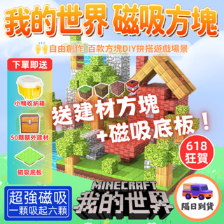 🔥超強磁吸｜全臺爆賣🔥我的世界 磁吸積木 麥塊 磁力方塊 麥塊積木 玩具 磁吸方塊 兒童玩具 磁力積木 積木 磁吸積木