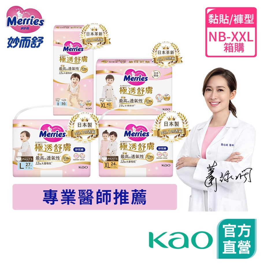 【妙而舒】極透舒膚 妙兒褲/黏貼型 (NB-XXL) 箱購│花王旗艦館