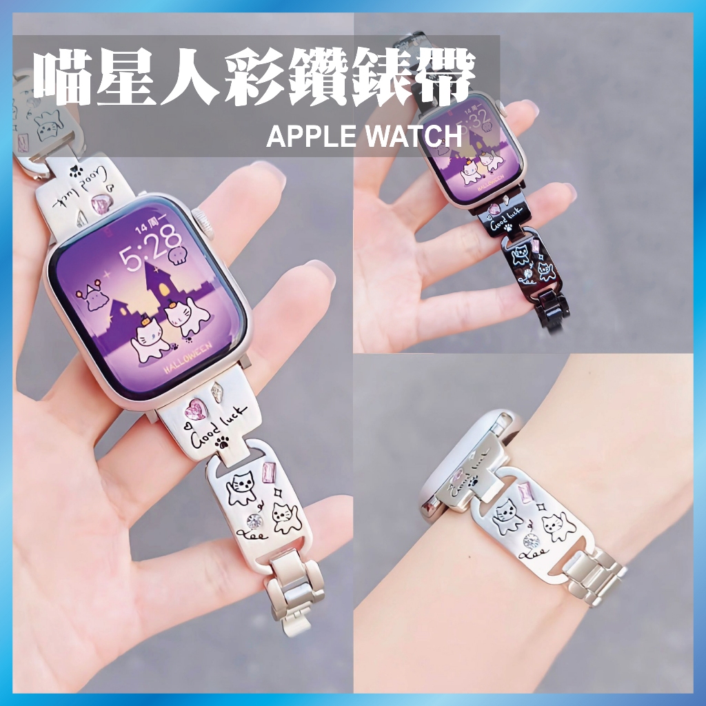 喵星人彩鑽手鐲 適用 Apple Watch S11 10 9 8 7 SE Ultra 貓咪 鑲鑽 金屬