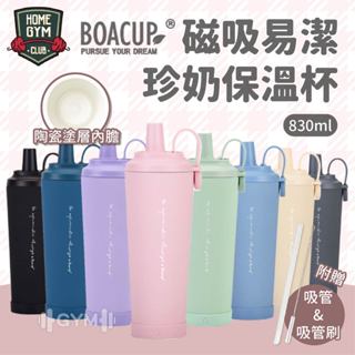【居家健身】磁吸易潔珍奶保溫杯 BOACUP 保溫杯 830ML 陶瓷杯 吸管杯 保冰杯 隨行杯 冰壩杯 陶瓷塗層內瞻