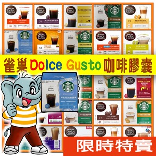 雀巢 咖啡膠囊【Dolce Gusto 多趣酷思】★星巴克 Starbucks Nescafe★Carraro 咖啡膠囊