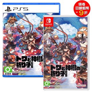 任天堂 Switch NS PS5 永久與神樹的祈願者 中文版 【預購9/18】