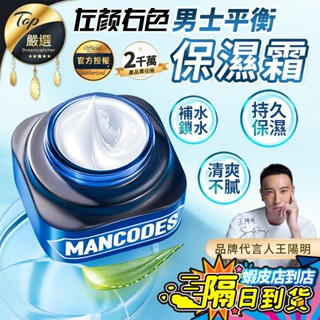 【現貨 免運費！官方授權 補水保濕】左顏右色 男士平衡保濕霜 保濕霜 面霜 保濕面霜 男士面霜 乳液 保濕乳 男士保養