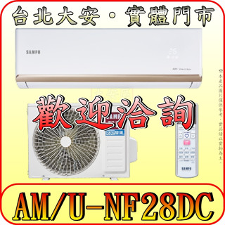 《三禾影》SAMPO 聲寶 AM-NF28DC/AU-NF28DC NF時尚系列 變頻冷暖 分離式冷氣