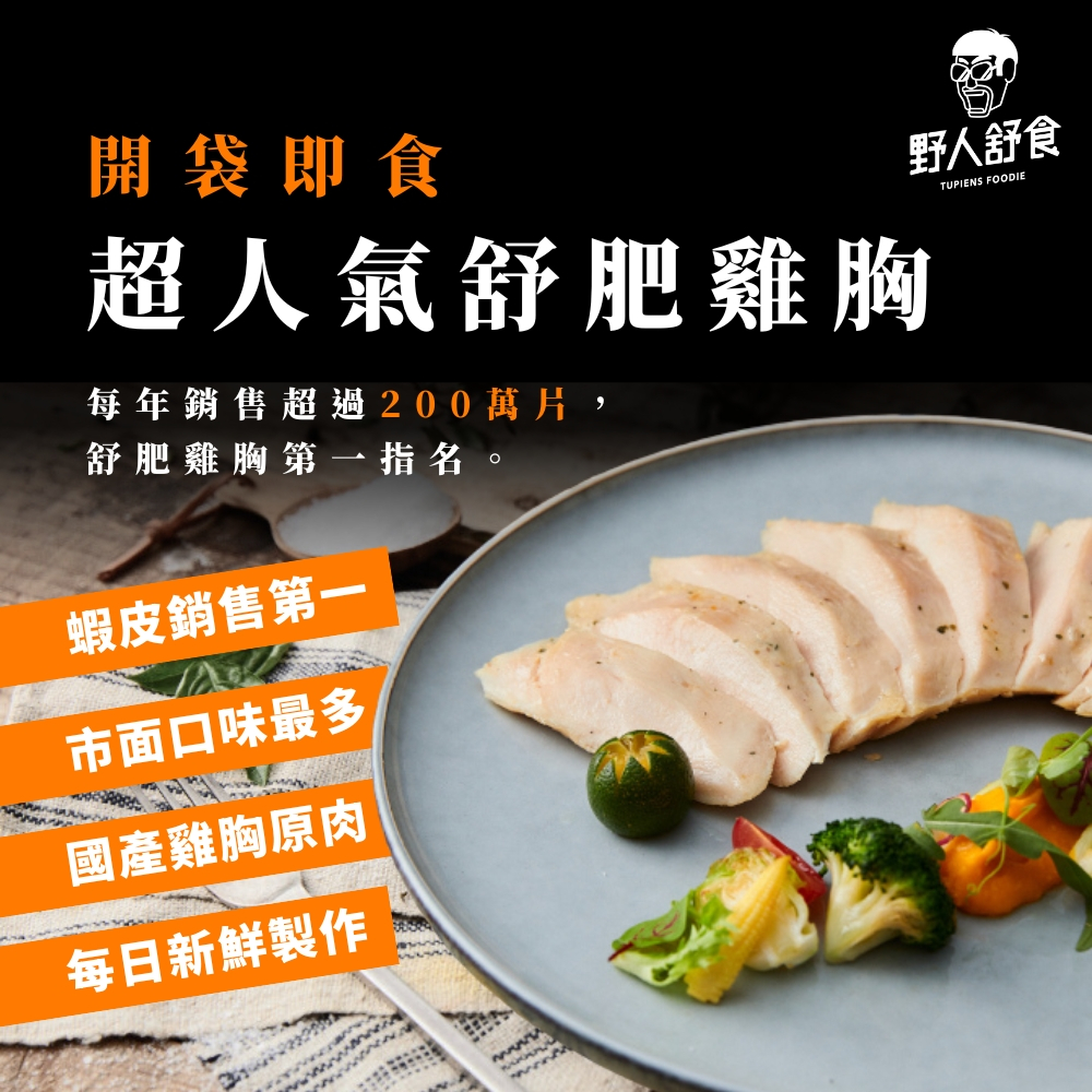 【野人舒食】舒肥雞胸肉(180g/100g)│舒肥雞胸第一指名│雞胸 低溫烹調 健身 蛋白質補給 野人 野人舒食