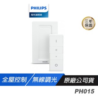Philips 飛利浦 PH015 Hue 調光控制器 遠端遙控 智慧控制 智慧家居 無線調光 電燈遙控器 遙控器