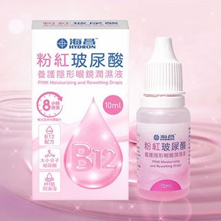 【HYDRON 海昌】粉紅玻尿酸養護隱形眼鏡潤濕液10ml｜長效溫和滋潤 保濕水潤 DS023149