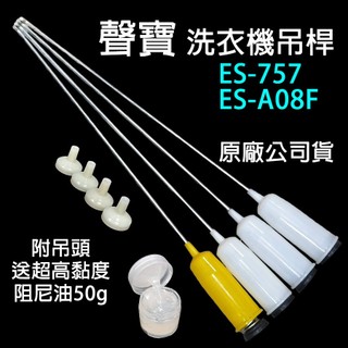 原廠 聲寶 洗衣機 吊桿 ES-757 ES-A08F 避震器 避震桿 吊棒了