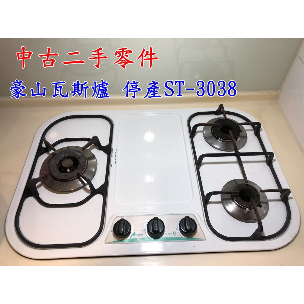 【 中古零件】豪山瓦斯爐 停產ST-3038 旋鈕 邊蓋 二手零件