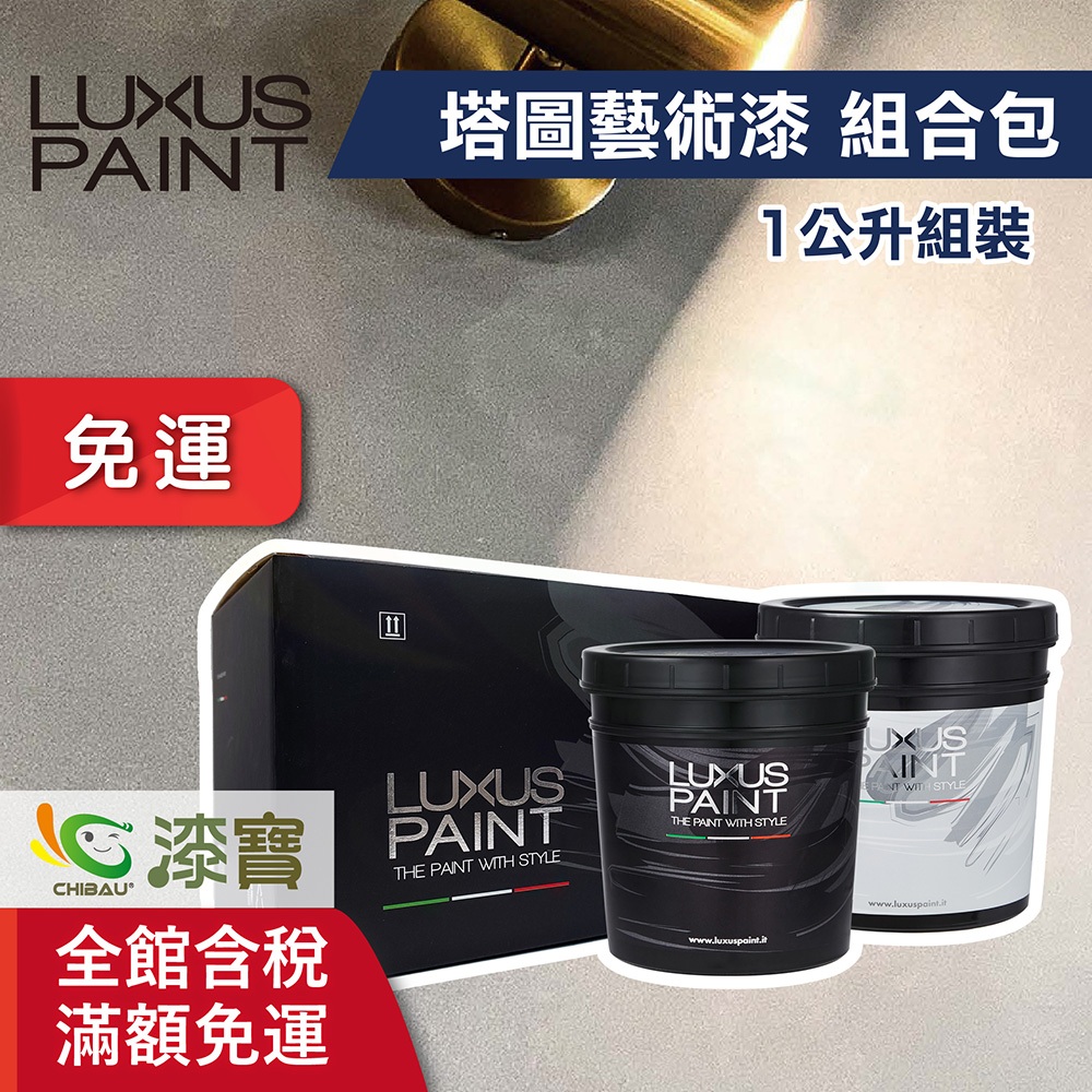 【LUXUS PAINT義大利塗料】麂皮漆 塔圖藝術漆組合包（1公升組裝）＿免運｜漆寶