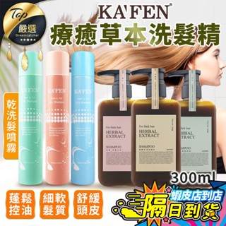 【現貨 免運費🔥草本洗髮系列 乾洗髮噴霧】KAFEN 卡氛 療癒草本系列 洗髮精 洗髮乳 乾洗髮 乾髮噴霧 護髮 蓬鬆